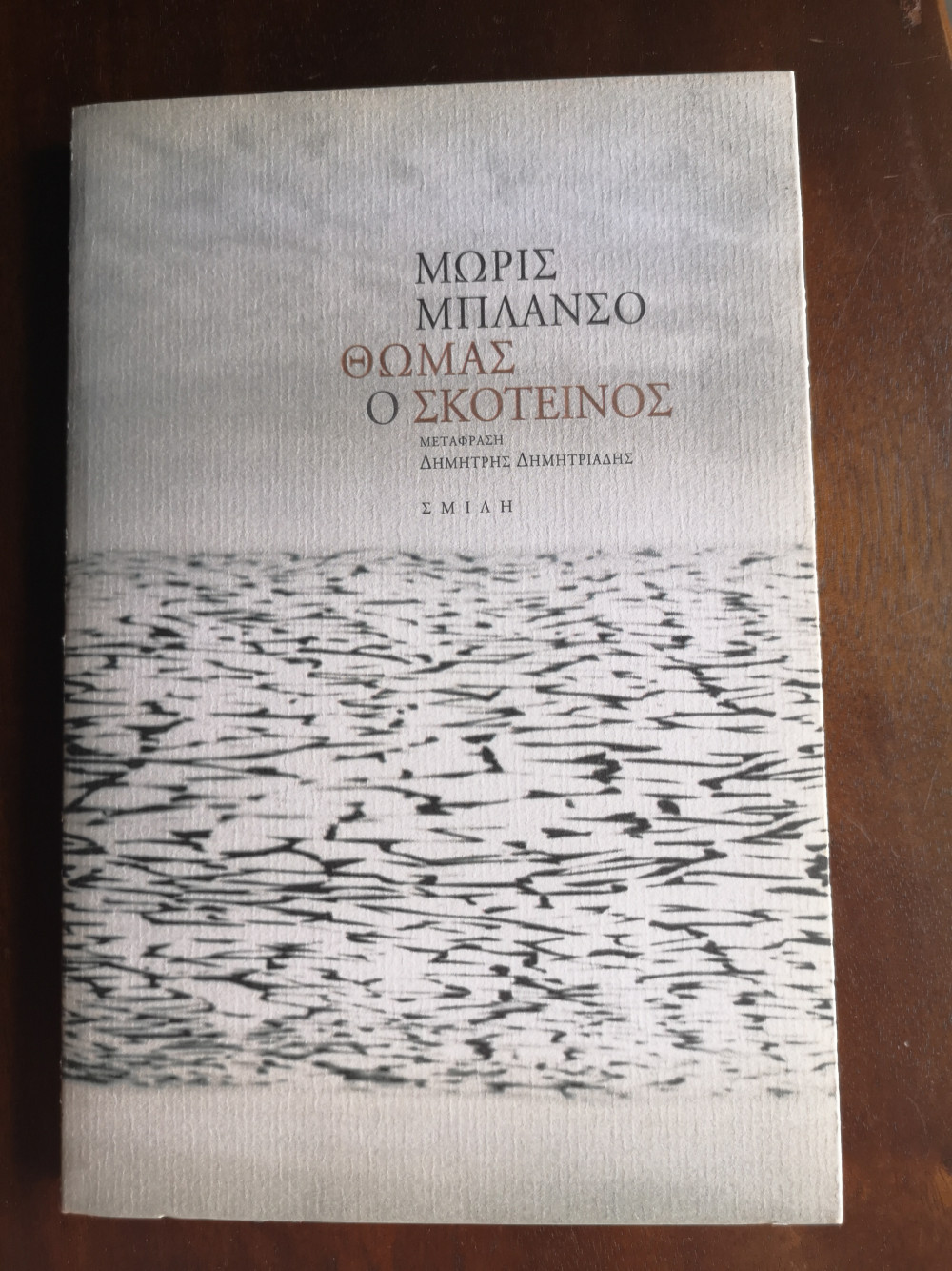 Θωμάς ο σκοτεινός